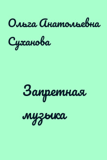 Запретная музыка