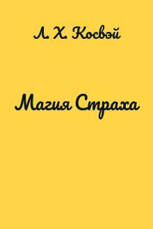 Магия Страха