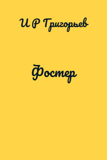 Фостер