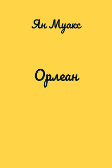 Орлеан