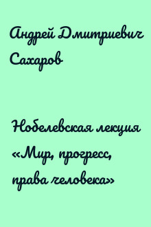 Нобелевская лекция «Мир, прогресс, права человека»