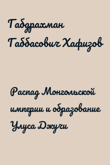 Распад Монгольской империи и образование Улуса Джучи