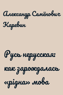 Русь нерусская: как зарождалась «рідна» мова