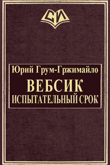 Вебсик. Испытательный срок