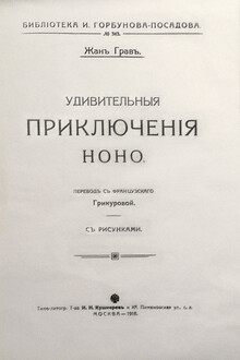 Удивительныя приключенія Ноно