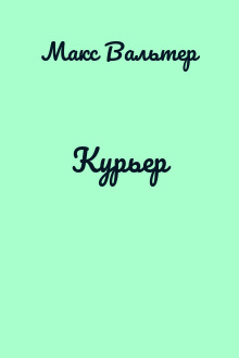 Курьер