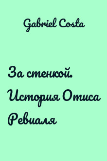 За стенкой. История Отиса Ревиаля