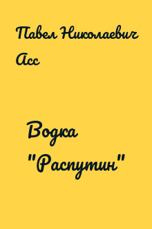 Водка "Распутин"