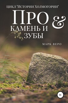 Про камень и зубы