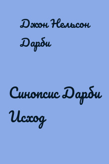 Синопсис Дарби Исход