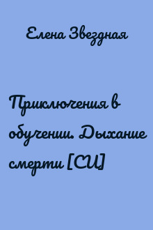 Приключения в обучении. Дыхание смерти [СИ]