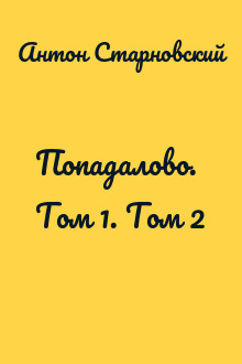 Попадалово. Том 1. Том 2