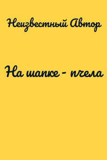 На шапке - пчела