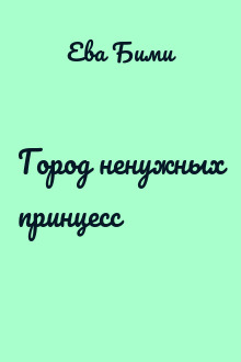 Город ненужных принцесс