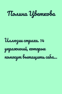 Иллюзии страха. 14 упражнений, которые помогут вытащить себя из эмоциональной ямы