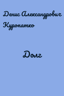 Долг
