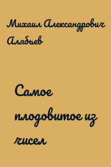 Самое плодовитое из чисел