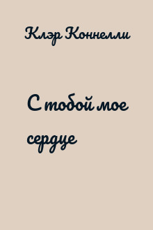 С тобой мое сердце