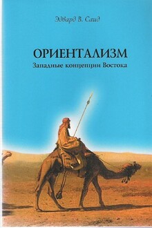 Ориентализм. Западные концепции Востока