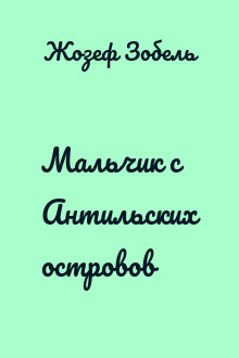Мальчик с Антильских островов