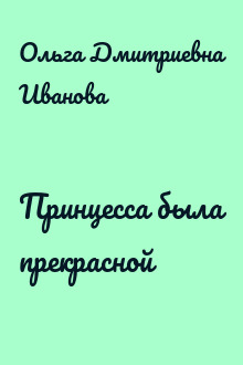 Принцесса была прекрасной
