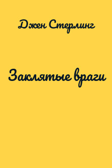 Заклятые враги
