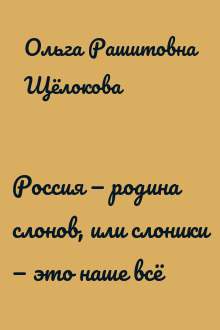 Россия — родина слонов, или слоники — это наше всё