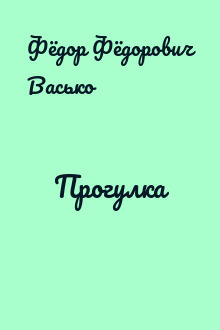 Прогулка