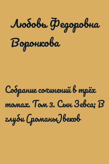 Собрание сочинений в трёх томах. Том 3. Сын Зевса; В глуби (романы)веков