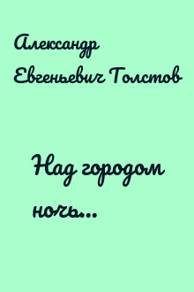 Над городом ночь...