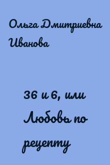 36 и 6, или Любовь по рецепту