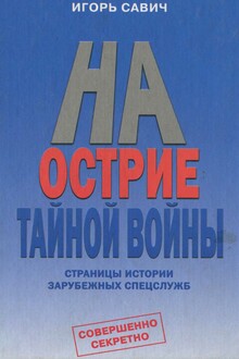 На острие тайной войны. Страницы истории зарубежных спецслужб