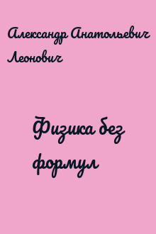 Физика без формул