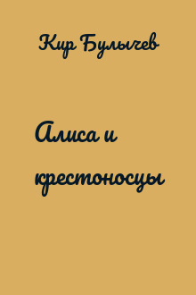 Алиса и крестоносцы