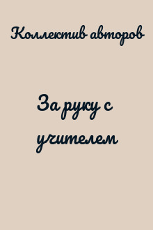 За руку с учителем