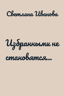 Избранными не становятся…