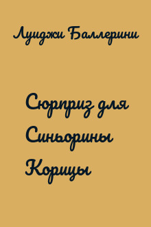 Сюрприз для Синьорины Корицы