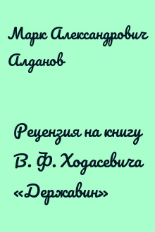 Рецензия на книгу В. Ф. Ходасевича «Державин»
