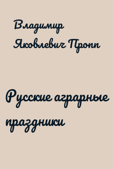 Русские аграрные праздники