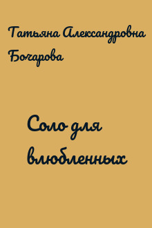 Соло для влюбленных