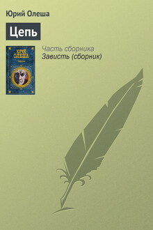 Цепь