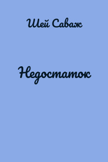Недостаток