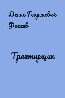 Трактирщик