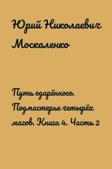 Путь одарённого. Подмастерье четырёх магов. Книга 4. Часть 2