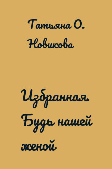 Избранная. Будь нашей женой