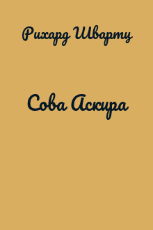 Сова Аскира