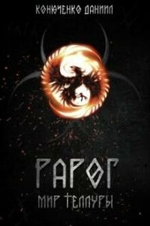 Рарог. Мир Теллуры