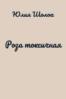 Роза токсичная