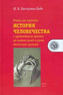 Очень уж краткая история человечества с древнейших времен до наших дней и даже несколько дольше