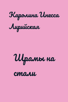 Шрамы на стали